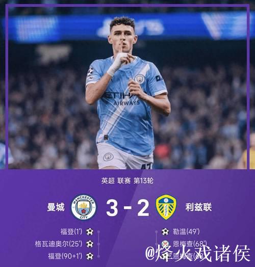英超-福登双响格瓦迪奥尔破门 曼城3-2利兹联