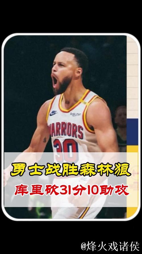 库里31+10力克爱德华兹19分 勇士击败森林狼终结3连败