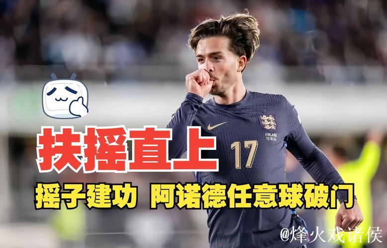 欧国联：阿诺德贡献进球，格拉利什破门，英格兰3-1战胜芬兰